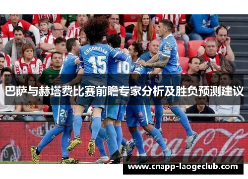 巴萨与赫塔费比赛前瞻专家分析及胜负预测建议