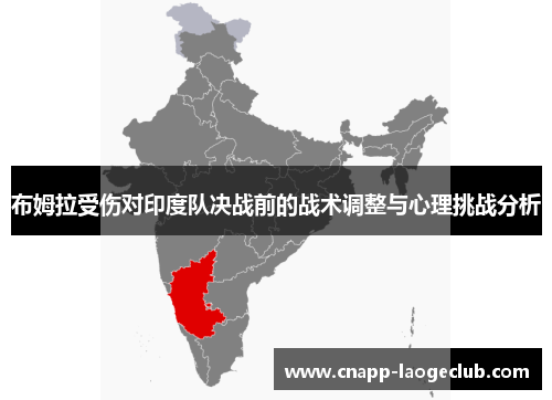 布姆拉受伤对印度队决战前的战术调整与心理挑战分析