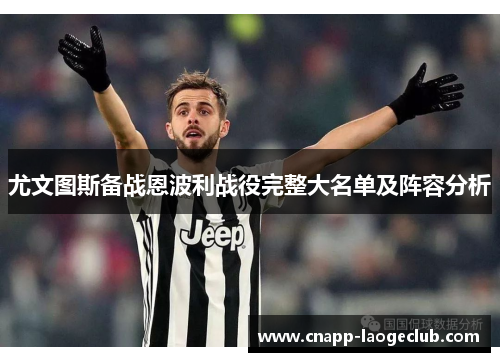 尤文图斯备战恩波利战役完整大名单及阵容分析