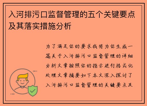 入河排污口监督管理的五个关键要点及其落实措施分析 入河排污口监督管理的五个关键要点及其落实措施分析