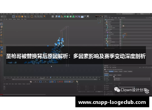 圣枪哥被替换背后原因解析：多因素影响及赛季变动深度剖析