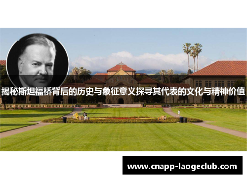 揭秘斯坦福桥背后的历史与象征意义探寻其代表的文化与精神价值 揭秘斯坦福桥背后的历史与象征意义探寻其代表的文化与精神价值