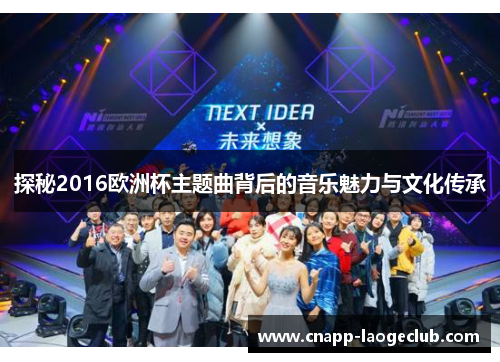 探秘2016欧洲杯主题曲背后的音乐魅力与文化传承