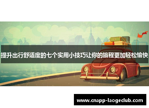 提升出行舒适度的七个实用小技巧让你的旅程更加轻松愉快