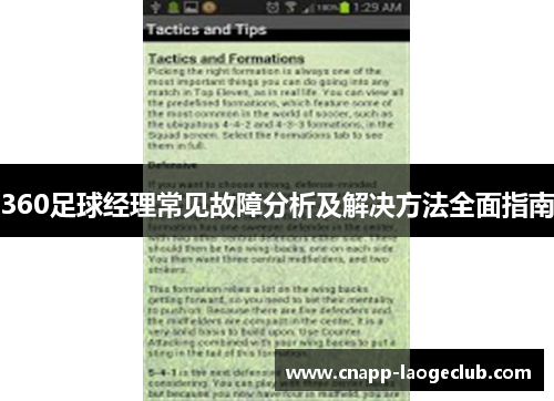 360足球经理常见故障分析及解决方法全面指南