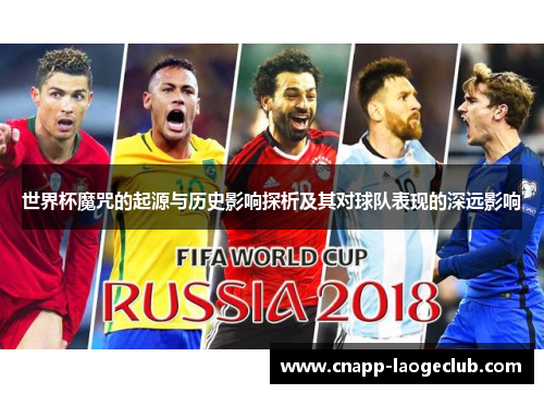 世界杯魔咒的起源与历史影响探析及其对球队表现的深远影响 世界杯魔咒的起源与历史影响探析及其对球队表现的深远影响