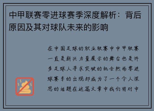 中甲联赛零进球赛季深度解析：背后原因及其对球队未来的影响