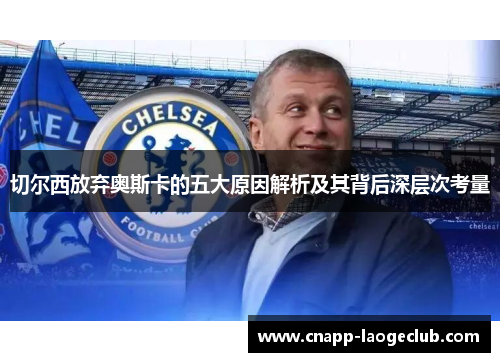 切尔西放弃奥斯卡的五大原因解析及其背后深层次考量 切尔西放弃奥斯卡的五大原因解析及其背后深层次考量