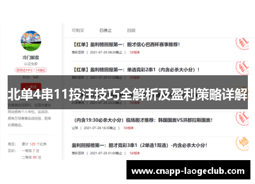 北单4串11投注技巧全解析及盈利策略详解