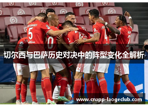 切尔西与巴萨历史对决中的阵型变化全解析 切尔西与巴萨历史对决中的阵型变化全解析
