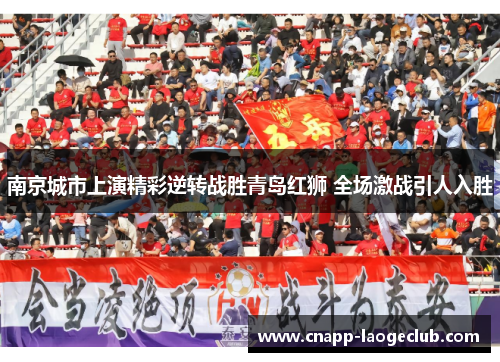 南京城市上演精彩逆转战胜青岛红狮 全场激战引人入胜