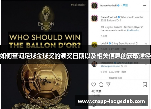 如何查询足球金球奖的颁奖日期以及相关信息的获取途径