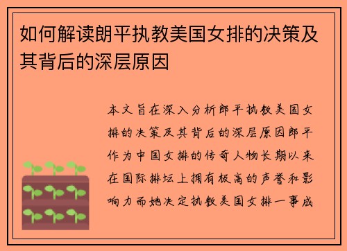 如何解读朗平执教美国女排的决策及其背后的深层原因