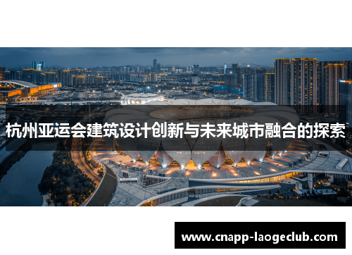 杭州亚运会建筑设计创新与未来城市融合的探索