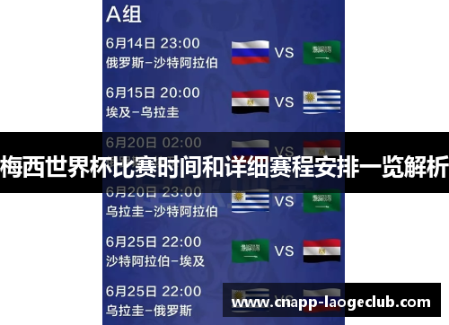 梅西世界杯比赛时间和详细赛程安排一览解析