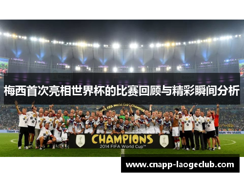 梅西首次亮相世界杯的比赛回顾与精彩瞬间分析
