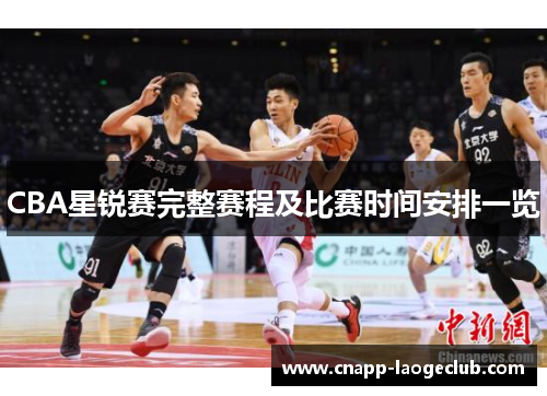 CBA星锐赛完整赛程及比赛时间安排一览 CBA星锐赛完整赛程及比赛时间安排一览