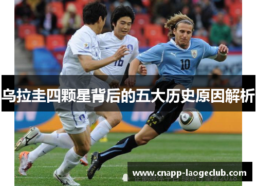 乌拉圭四颗星背后的五大历史原因解析 乌拉圭四颗星背后的五大历史原因解析