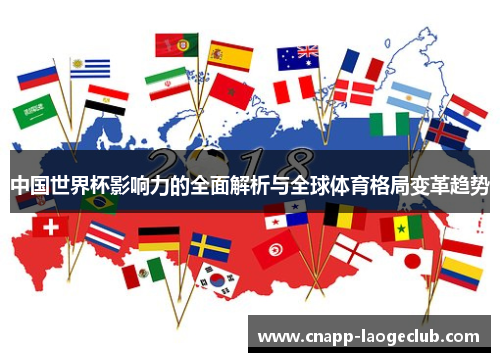 中国世界杯影响力的全面解析与全球体育格局变革趋势