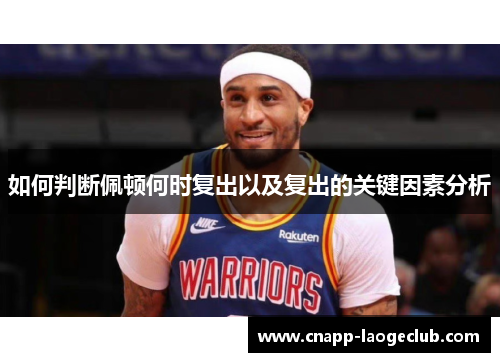 如何判断佩顿何时复出以及复出的关键因素分析