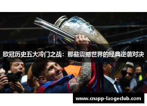 欧冠历史五大冷门之战：那些震撼世界的经典逆袭对决