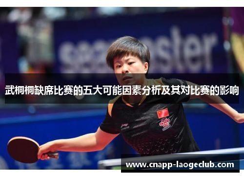 武桐桐缺席比赛的五大可能因素分析及其对比赛的影响