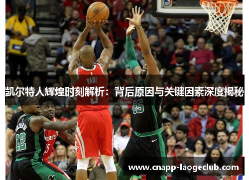 凯尔特人辉煌时刻解析:背后原因与关键因素深度揭秘 凯尔特人辉煌时刻解析:背后原因与关键因素深度揭秘
