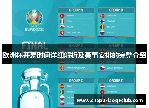 欧洲杯开幕时间详细解析及赛事安排的完整介绍 欧洲杯开幕时间详细解析及赛事安排的完整介绍