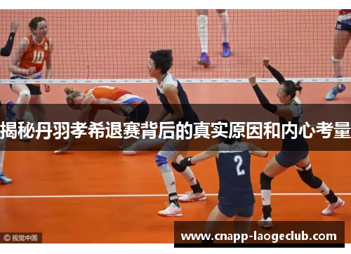 揭秘丹羽孝希退赛背后的真实原因和内心考量 揭秘丹羽孝希退赛背后的真实原因和内心考量