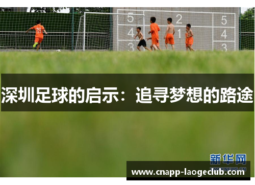深圳足球的启示：追寻梦想的路途