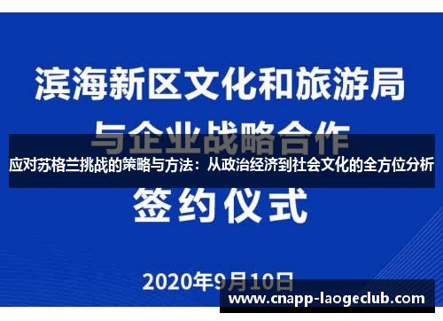 应对苏格兰挑战的策略与方法:从政治经济到社会文化的全方位分析 应对苏格兰挑战的策略与方法:从政治经济到社会文化的全方位分析