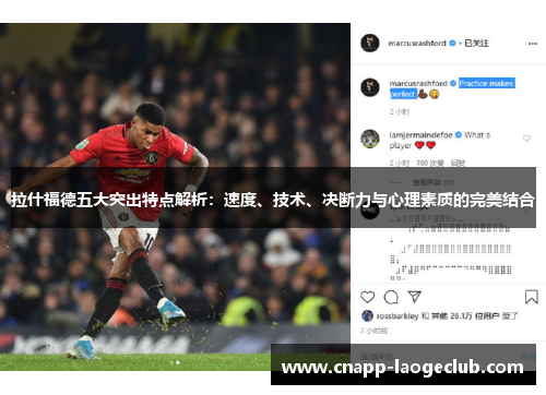 拉什福德五大突出特点解析:速度、技术、决断力与心理素质的完美结合 拉什福德五大突出特点解析:速度、技术、决断力与心理素质的完美结合