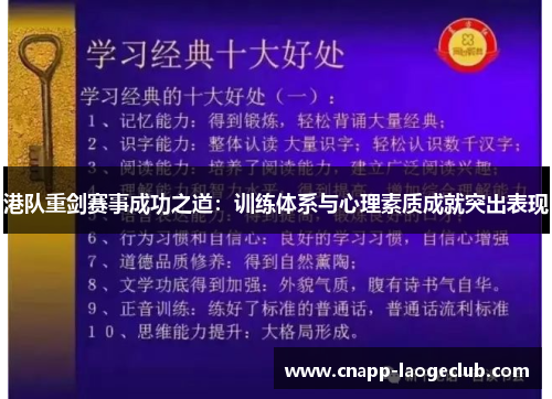 港队重剑赛事成功之道:训练体系与心理素质成就突出表现 港队重剑赛事成功之道:训练体系与心理素质成就突出表现