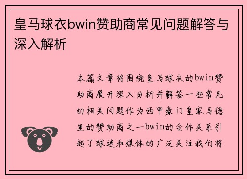 皇马球衣bwin赞助商常见问题解答与深入解析 皇马球衣bwin赞助商常见问题解答与深入解析