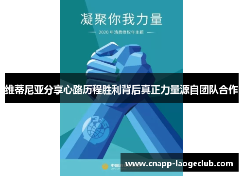维蒂尼亚分享心路历程胜利背后真正力量源自团队合作 维蒂尼亚分享心路历程胜利背后真正力量源自团队合作