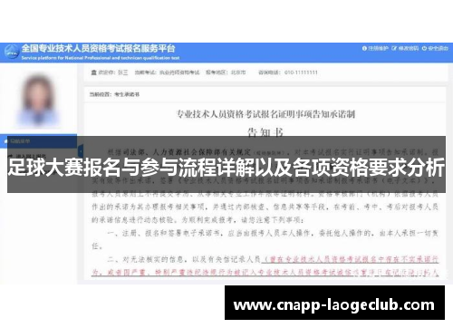 足球大赛报名与参与流程详解以及各项资格要求分析 足球大赛报名与参与流程详解以及各项资格要求分析