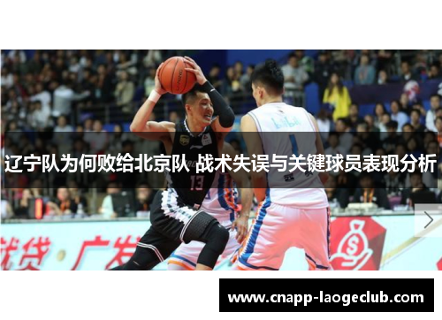 辽宁队为何败给北京队 战术失误与关键球员表现分析 辽宁队为何败给北京队 战术失误与关键球员表现分析
