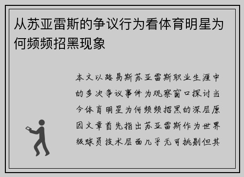 从苏亚雷斯的争议行为看体育明星为何频频招黑现象