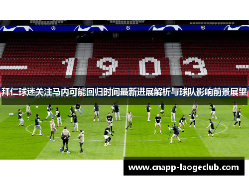 拜仁球迷关注马内可能回归时间最新进展解析与球队影响前景展望 拜仁球迷关注马内可能回归时间最新进展解析与球队影响前景展望