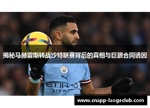 揭秘马赫雷斯转战沙特联赛背后的真相与巨额合同诱因