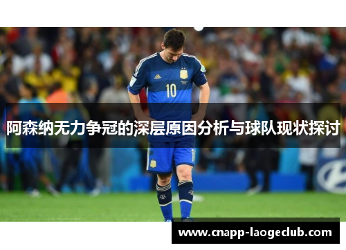 阿森纳无力争冠的深层原因分析与球队现状探讨 阿森纳无力争冠的深层原因分析与球队现状探讨