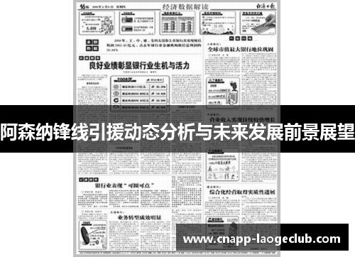 阿森纳锋线引援动态分析与未来发展前景展望 阿森纳锋线引援动态分析与未来发展前景展望