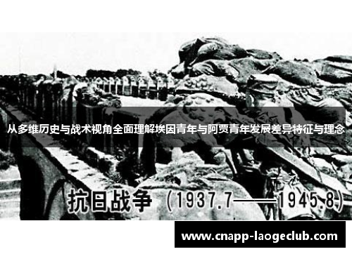 从多维历史与战术视角全面理解埃因青年与阿贾青年发展差异特征与理念