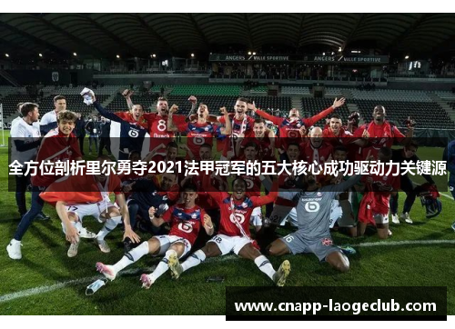 全方位剖析里尔勇夺2021法甲冠军的五大核心成功驱动力关键源