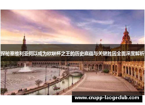 探秘塞维利亚何以成为欧联杯之王的历史底蕴与关键胜因全面深度解析