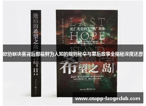 欧协联决赛背后那些鲜为人知的规则秘辛与幕后故事全揭秘深度还原