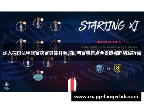 深入探讨法甲联赛决赛具体开赛时间与赛事看点全景热点趋势解析篇