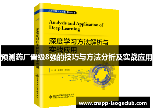 预测药厂晋级8强的技巧与方法分析及实战应用