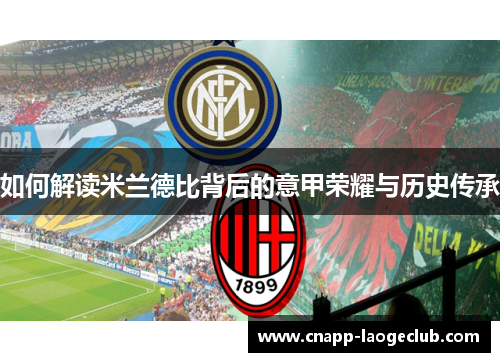 如何解读米兰德比背后的意甲荣耀与历史传承 如何解读米兰德比背后的意甲荣耀与历史传承