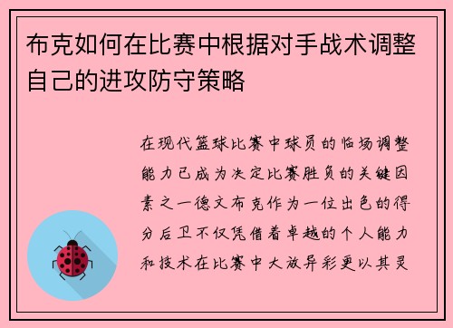 布克如何在比赛中根据对手战术调整自己的进攻防守策略 布克如何在比赛中根据对手战术调整自己的进攻防守策略